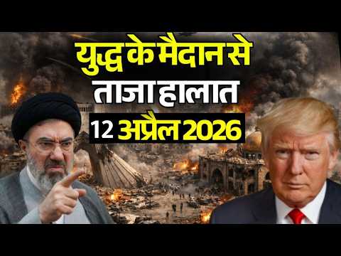 Iran America War LIVE Updates : 12  April 2026 | ईरान अमेरिका युद्ध के ताजा हालात | Trump vs Iran