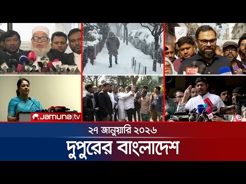 দুপুরের বাংলাদেশ | Dupurer Bangladesh | News and Bulletin | 1 PM | 27 January 2026 | Jamuna TV