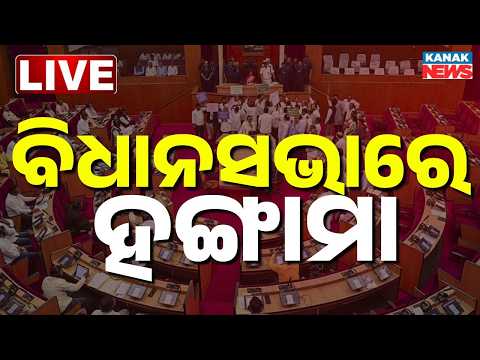 🔴LIVE ବିଧାନସଭାରେ ହଙ୍ଗାମା CM Mohan Majhi | Odisha Assembly | Odisha Budget 2026-27 | Odisha Politics