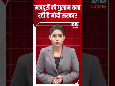 मजदूरों को गुलाम बना रही है मोदी सरकार #dblive #shortsvideo #youtubeshorts #news #modi #breaking