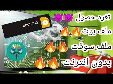 ثغره الحصول على ملف سوفت+ ملف بوت تعمل منه روت بدون كمبيوتر وانترنت في جميع الهواتف 👿👿🔥🔥