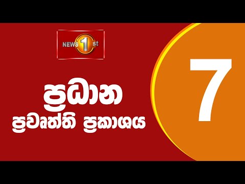🔴 LIVE  - News 1st: Prime Time Sinhala News - 7 PM (27.01.2026) රාත්‍රී 7.00 ප්‍රධාන ප්‍රවෘත්ති