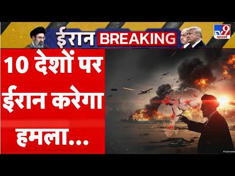 Iran America War Update LIVE: 10 देशों पर ईरान का हमला | Netanyahu | Trump | Khamenei | War