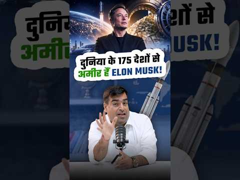 दुनिया के 175 देशों से अमीर हैं Elon Musk!