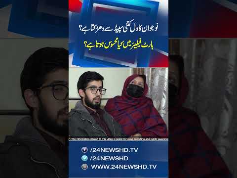 “Naujawan Ka Dil Kitni Speed Se Dhadakta Hai?” - 24 News HD