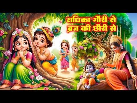 राधिका गौरी से ब्रज की छोरी से | Radhika Gori Se | Maiya Karado Mera Byaah  - Littli Krishna Song
