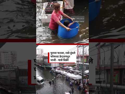 पुराचा फटका, रस्ते तुंबले फोमच्या क्रेट्समधून भाजी - मासे विक्री  BBC News Marathi