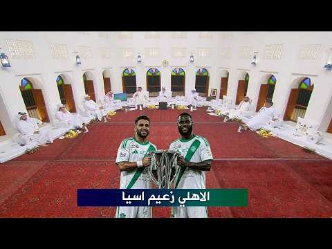 اول تعليق في المجلس بعد فوز الاهلي السعودي بـ دوري ابطال اسيا للنخبة