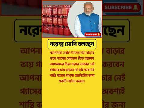 নরেন্দ্র মোদি বলছেন, আপনারা সবাই গ্যাসের দাম #narendramodi #gas #india #news #shorts #shortvideo