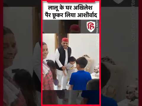 Akhilesh Yadav ने Lalu Yadav से घर जाकर की मुलाकात, पैर छू लिया आशीर्वाद | Opposition Meeting Patna