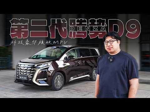 35.98万的第二代腾势D9还是这么能打！
