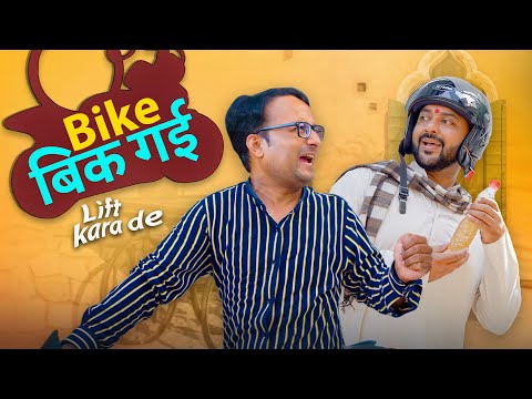 Bike Bik Gayee || Lift Kara De || बाइक बिक गयी || लिफ्ट करा दे || Nazarbattu Shorts