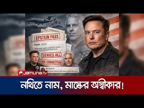 এপস্টেইনের সাথে কোনো সম্পৃক্ততা ছিল না: ইলন মাস্ক | Elon Musk Reaction | Jamuna TV
