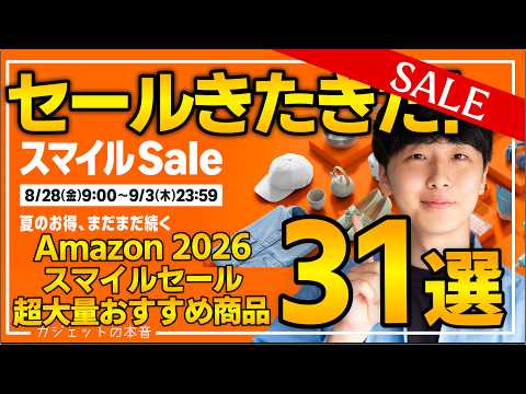 【amazonスマイルセール 2026】売り切れ注意のおすすめガジェット、生活用品を紹介！！