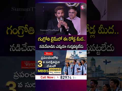 గంగ్రోతి టైమ్‌లో ఈ రోడ్ల మీద.. నడిచేవాడిని ఎవ్వరూ గుర్తుపట్టలేదు #AlluArjun #Vizag #AAA #Cinemas