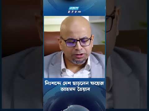 নিঃশব্দে দেশ ছাড়লেন ফয়েজ আহমদ তৈয়্যব  | Ekushey TV