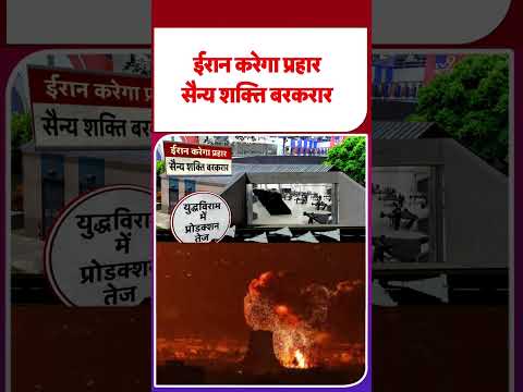 Iran America War Update: ईरान करेगा प्रहार,सन्य शक्ति बरकरार  | #shorts | #ytshorts