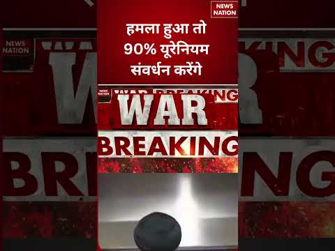US Iran War Update : हमला हुआ तो 90% यूरेनियम संवर्धन करेंगे | Donald Trump | #brekingnews