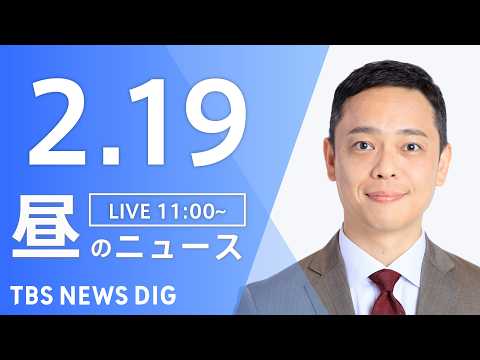 【LIVE】昼のニュース（Japan News Digest Live）最新情報など（2月19日）｜TBS NEWS DIG