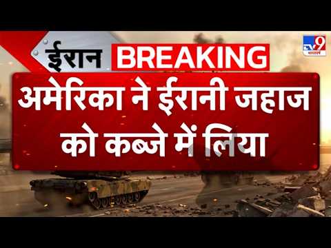 Iran America War Update: US ने ईरान के 31 जहाज रोके, नाकेबंदी के लिए 17 वॉरशिप तैनात किए