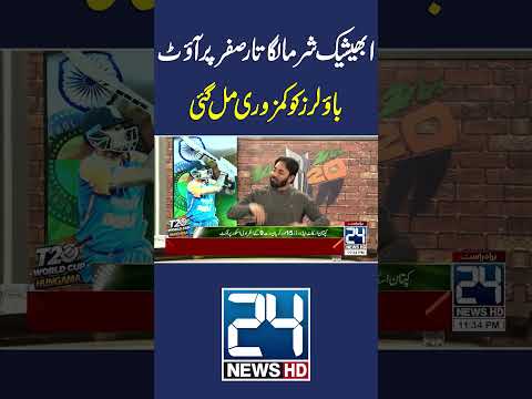 Abhishek Sharma Lagataar Zero Par Out, Bowlers Ko Kamzori Mil Gayi - 24 News HD