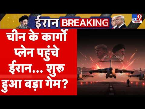 Iran America War Update: ग्लोबल टेंशन: China के कार्गो प्लेन Iran पहुंचे ...बड़ा गेम शुरू? | Trump