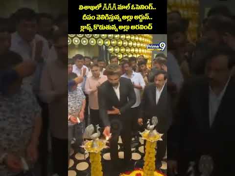 Allu Arjun Viral : విశాఖలో AAA మాల్ ఓపెనింగ్.. దీపం వెలిగిస్తున్న అల్లు అర్జున్.. క్లాప్స్ కొడుతున్న