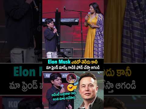 Elon Musk ఎవడో తెలీదు కానీ మా ఫ్రెండ్ మాస్క్ గాడికి ఫోన్ చేస్తా ఆగండి🤣 #bulliraju #elonmusk #shorts