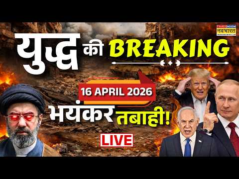 Iran Israel Us War Update Live : 16 April 2026 | Iran US War | Iran US Ceasefire | Trump | Lebanon