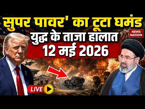 Iran Vs America War Live Update: 'सुपर पॉवर' का टूटा घमंड | 12 May War | Trump Vs Mojtaba | Hormuz