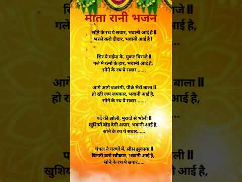 navratri bhajan ||सोने के रथ पे सवार भवानी आई है#bhajannavratri #lyrics