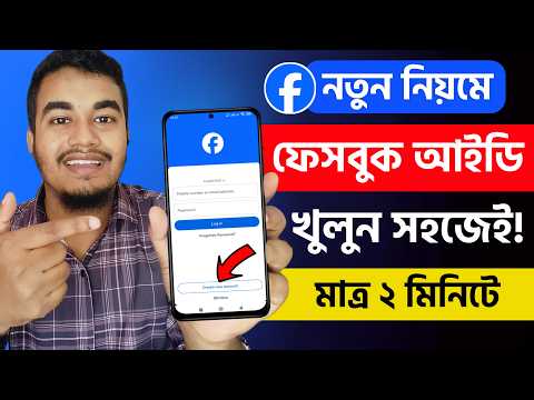 নতুন ফেসবুক একাউন্ট খোলার নিয়ম | Facebook id Kivabe Khulbo | FB id Kivabe Khule | Create Fb Account