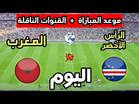 موعد مباراة المغرب ضد الرأس الأخضر اليوم في الدوري الدولي للفوتصال 2026 والقنوات الناقلة 