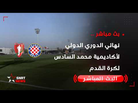 بث مباشر.. نهائي الدوري الدولي لأكاديمية محمد السادس لكرة القدم