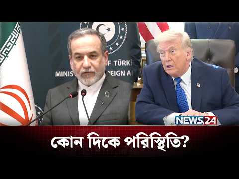 ইরানকে ঘিরে ফেলেছে যুক্তরাষ্ট্রের সামরিক শক্তি | Trump | Iran | NEWS24