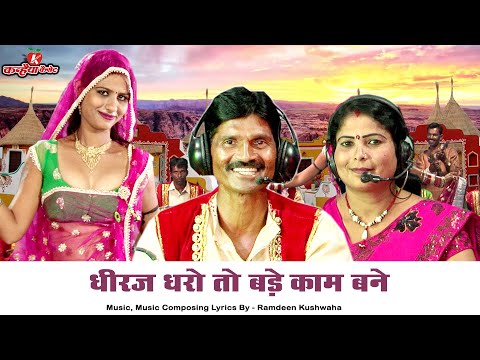 धीरज धरो तो बड़े काम बने | करवा दे श्रृंगार बलम मोरो | देसी राई फाग डांस  भावना भारती, रामदीन कुशवाहा
