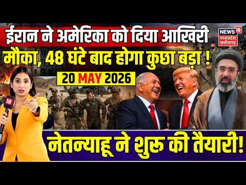 Iran America War Update : ईरान ने अमेरिका को दिया आखिरी मौका, 48 घंटे बाद होगा कुछा बड़ा ! | Trump