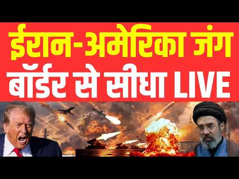 Iran America War LIVE Updates |  ईरान अमेरिका युद्ध के ताजा हालात | Trump vs Iran | Strait of Hormuz
