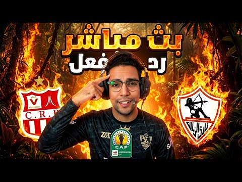 رد فعل || مباراة الزمالك وشباب بلوزداد اليوم الكونفدرالية الإفريقية || رد فعل مباراة الزمالك اليوم