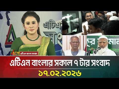 এটিএন বাংলার সকাল ৭ টার সংবাদ | 17.02.2026 | Today News | Ajker News | ATN Bangla News
