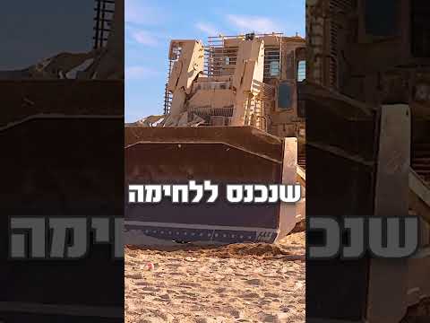זה ה-D9: הדחפור של צה"ל שמציל חיים בשדה הקרב