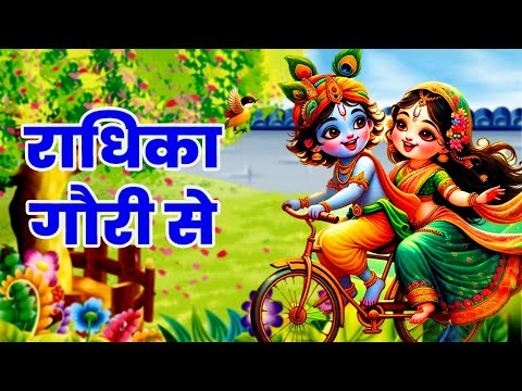 राधिका गौरी से ब्रज की छोरी से | Radhika Gori Se | Krishna Leela Song | Krishna Bhajan