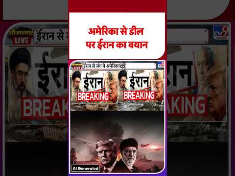 Iran America War Update: अमेरिका से डील पर ईरान का बयान | #shorts | #ytshorts