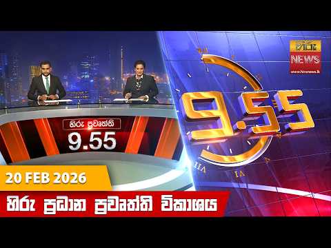 හිරු රාත්‍රී 9.55 ප්‍රධාන ප්‍රවෘත්ති විකාශය - Hiru TV NEWS 9:55 PM LIVE | 2026-02-20