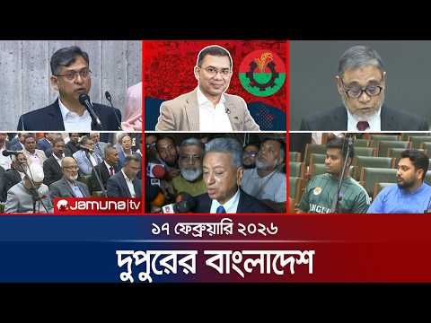 দুপুরের বাংলাদেশ | Dupurer Bangladesh | News and Bulletin | 1 PM | 17 February 2026  | Jamuna TV