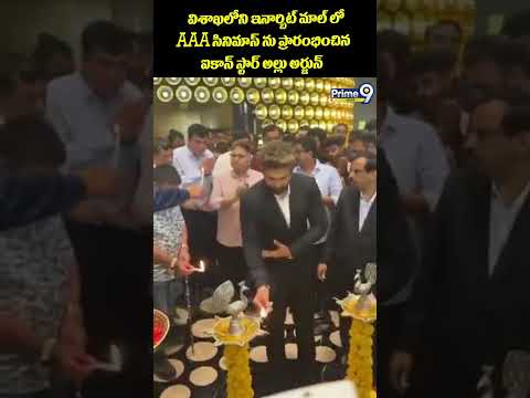 Allu Arjun Viral:విశాఖలోని ఇనార్బిట్ మాల్ లో AAA సినిమాస్ ను ప్రారంభించిన ఐకాన్ స్టార్ అల్లు అర్జున్