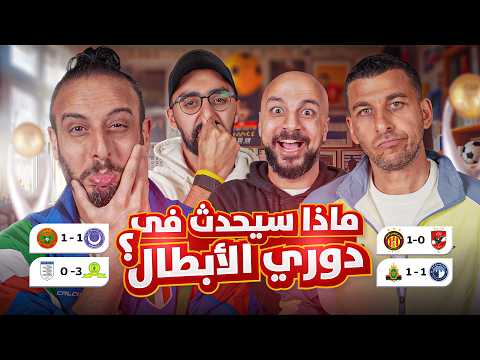 هزيمة الاهلي.. سقوط ليفربول وانتقام السيتي من ريال مدريد 🔥 | مع نصوحي ومرعي ورامز وخير الله