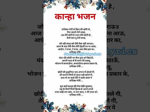 कान्हा भजन|| राधिका गोरी से बिरज की छोरी से| #bhajanlyrics #kanhabhajan #krishnabhajan #latestbhajan