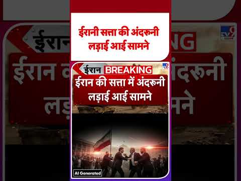 Iran America War Update: ईरानी सत्ता की अंदरूनी लड़ाई आई सामने  -TV9 | #youtubeshorts