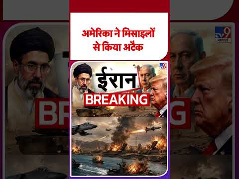 US-Iran War Update: अमेरिका ने मिसाइलों से किया अटैक -TV9 | #youtubeshorts #shortsvideo